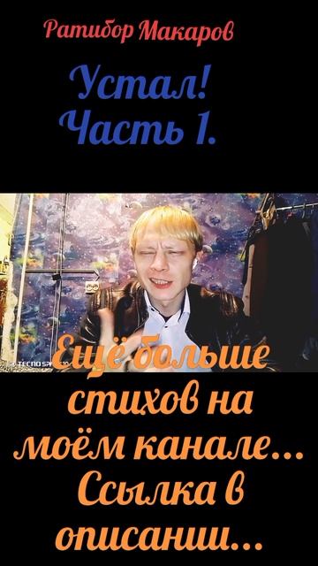 Ратибор Макаров - Устал! Часть 1.