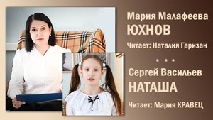 «Юхнов», Мария Малафеева. Читает Наталия Гаризан/«Наташа», Сергей Васильев. Читает Мария Кравец