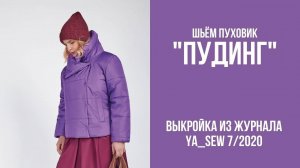 Пуховик "ПУДИНГ". Журнал "Я шью" №7_2020