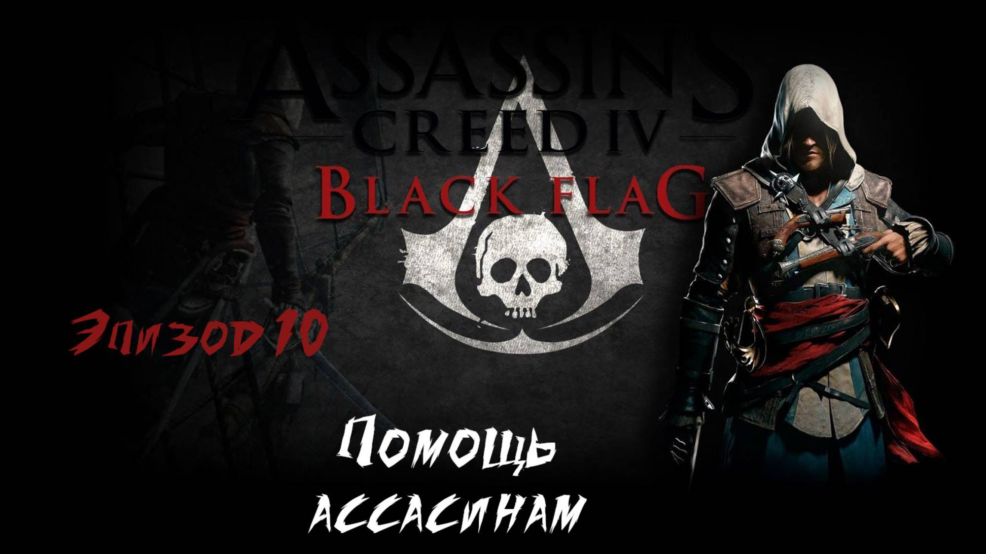 Assassins Creed IV Black Flag. Помощь ассасинам. Эпизод 10 смотреть онлайн