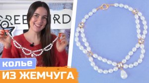 Как сделать колье из жемчуга и кристаллов