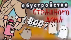 обустройство страшного дома в токе боке