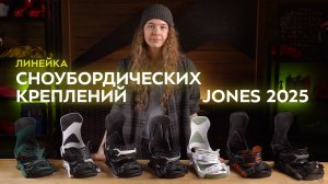 Линейка сноубордических креплений Jones 2025