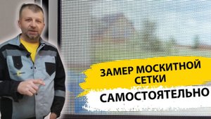 Москитная сетка на пластиковые окна. Замерь самостоятельно всего за 1 минуту