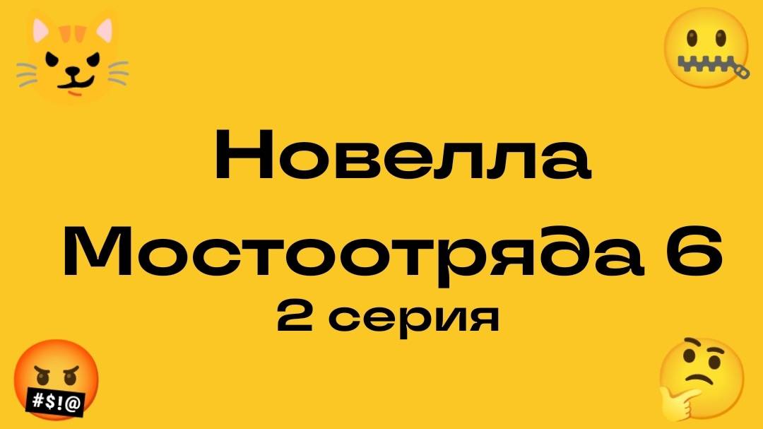 Новелла Мостоотряда 6 2 серия.