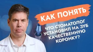 Как должна выглядеть правильная коронка? Смотреть до посещения ортопеда!