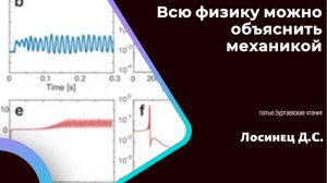 Всю физику можно объяснить механикой. Лосинец Д.С.