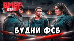 ПЕРВЫЕ БУДНИ ФСБ В GTA5RP (RMRP)
