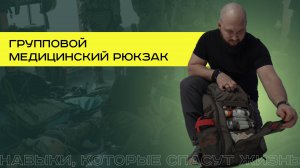 Обзор на групповой медицинский рюкзак