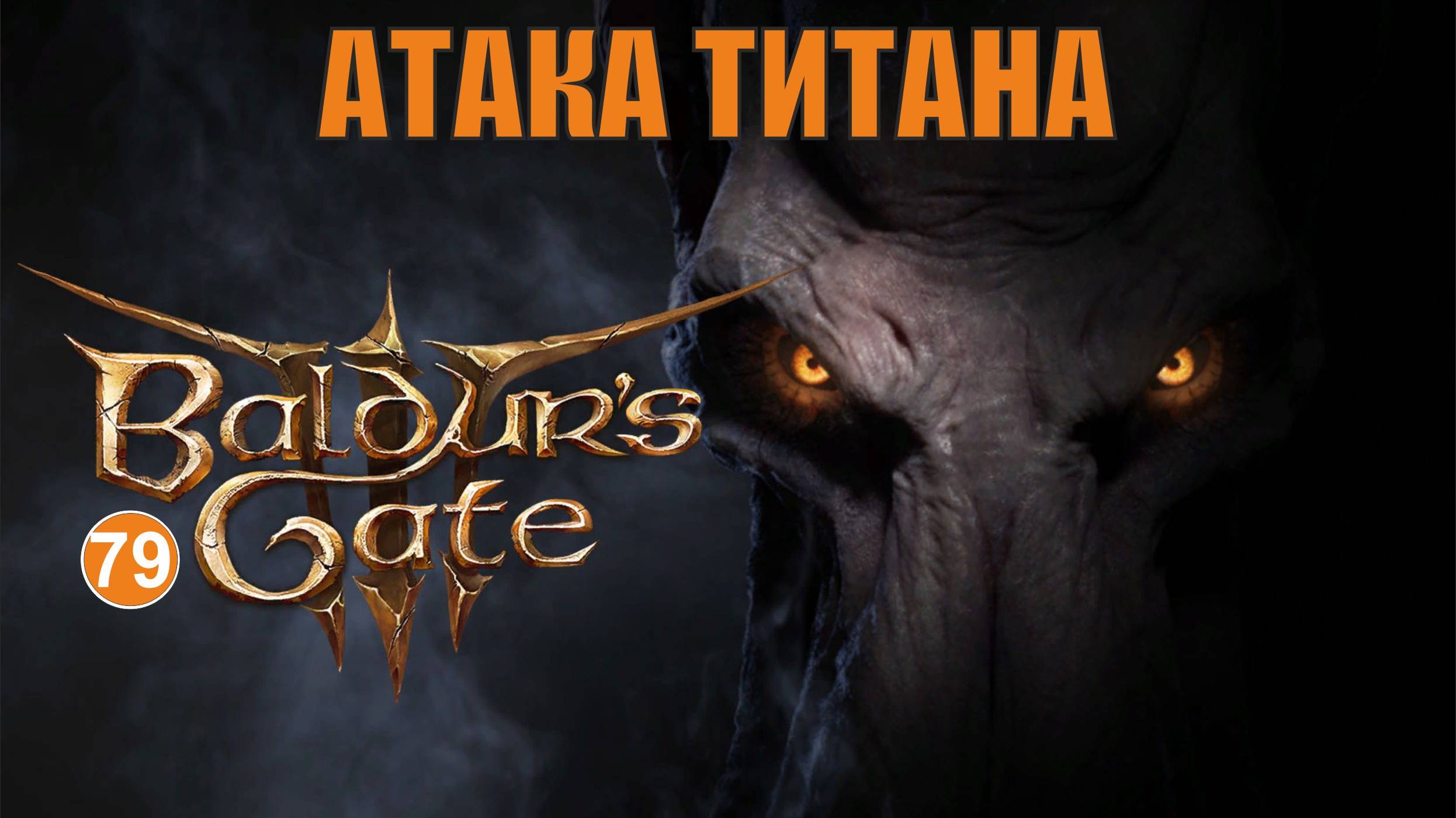 Baldurs Gate 3 - Атака Титана
