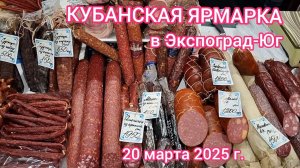 Краснодар - Агропромышленная Кубанская Ярмарка Весенняя в "Экспоград Юг" - 20 марта 2025 г.