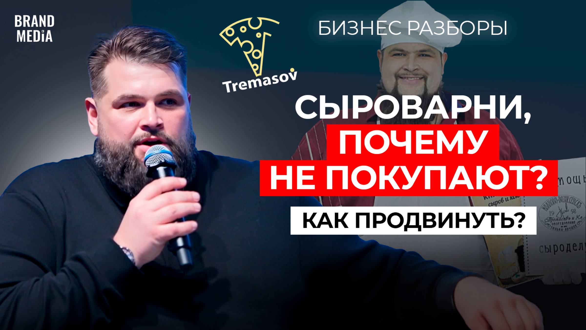 Александр Тремасов. Как продвинуть нестандартный товар? Маркетинг, PR, личный бренд.  Бренд Медиа