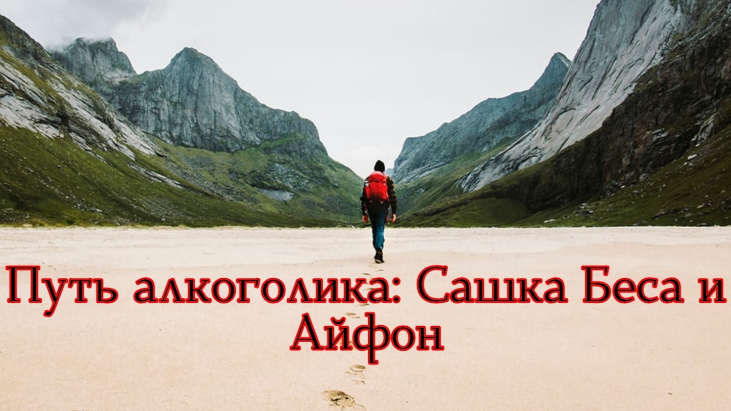 Путь алкоголика: Сашка (Беса) и Айфон