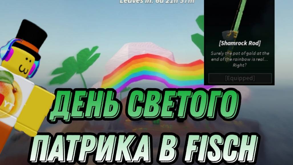 ГАЙД ПО ДНЮ СВЕТОГО ПАТРИКА В FISCH смотреть онлайн