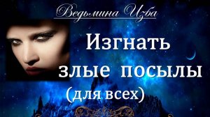 ИЗГНАТЬ УРОКИ - ЗЛЫЕ ПОСЫЛЫ... ДЛЯ ВСЕХ... Инга Хосроева ВЕДЬМИНА ИЗБА