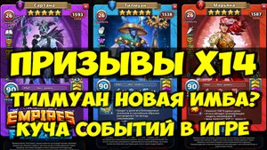ПРИЗЫВЫ Х14 // ТИЛМУАН НОВЫЙ НЕДОМОТЫЛЁК // ОБЗОР // Empires Puzzles // SUMMONS