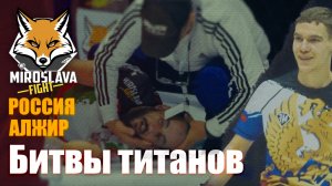 Miroslava Fight 01. MMA: Битвы титанов — сила, скорость, нокауты!