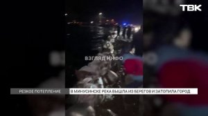 В Минусинске река вышла из берегов и прорвала дамбу: что происходит в городе?