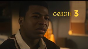 Власть в ночном городе. Книга третья:Юность Кэнена/Power Book III: Raising Kanan Сезон 3 серия 9