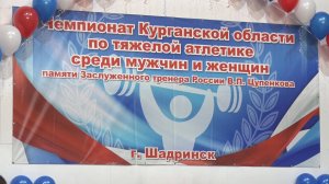 Чемпионат Курганской области по тяжелой атлетике – 2025 (2025-03-20)