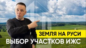 Мой Дом с Умом. Серия 2 Выбор земли ИЖС