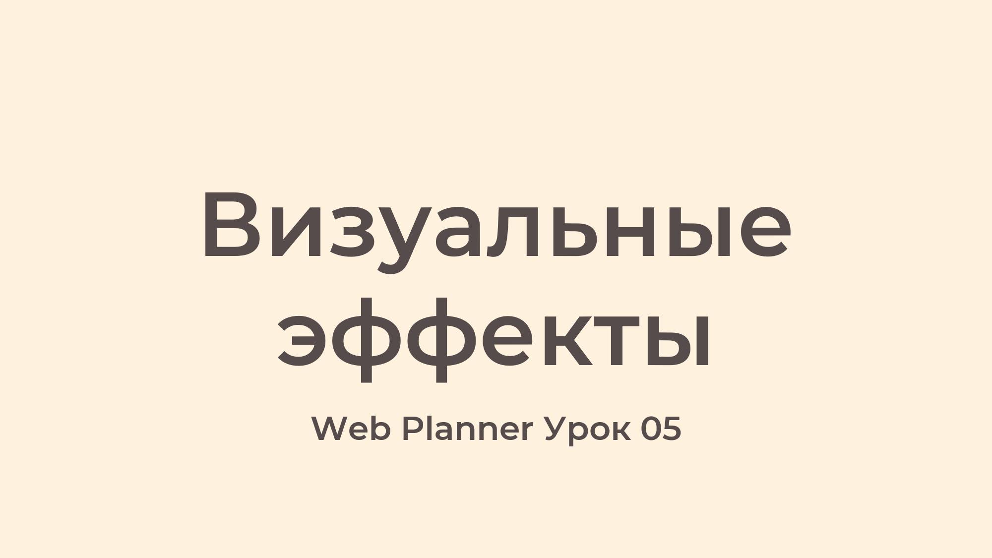 Уроки по работе в программе WebPlanner
Урок 05 - Визуальные эффекты в WebPlanner