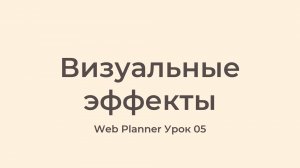 Уроки по работе в программе WebPlanner
Урок 05 - Визуальные эффекты в WebPlanner