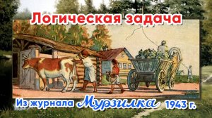 Логическая задача советских времён.