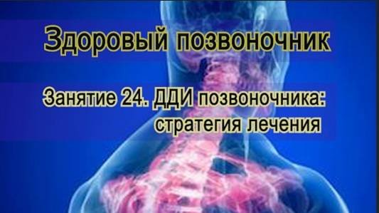 Занятие 24.  Стратегия лечения дегенеративно-дистрофических изменений позвоночника.
