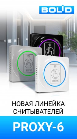 Новые считыватели серии Proxy-6