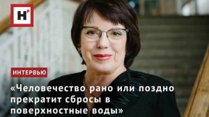 «Человечество рано или поздно прекратит сбросы в поверхностные воды»