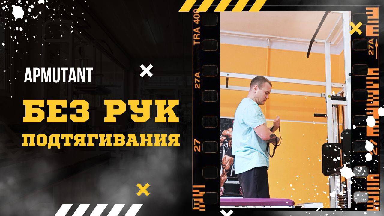 Подтягивания БЕЗ кистей РУК: техника адаптивного спортсмена. Сможешь повторить? | Инвалиды ампутанты