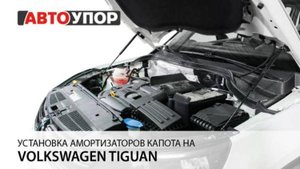 Volkswagen Tiguan | Установка амортизаторов капота АвтоУПОР