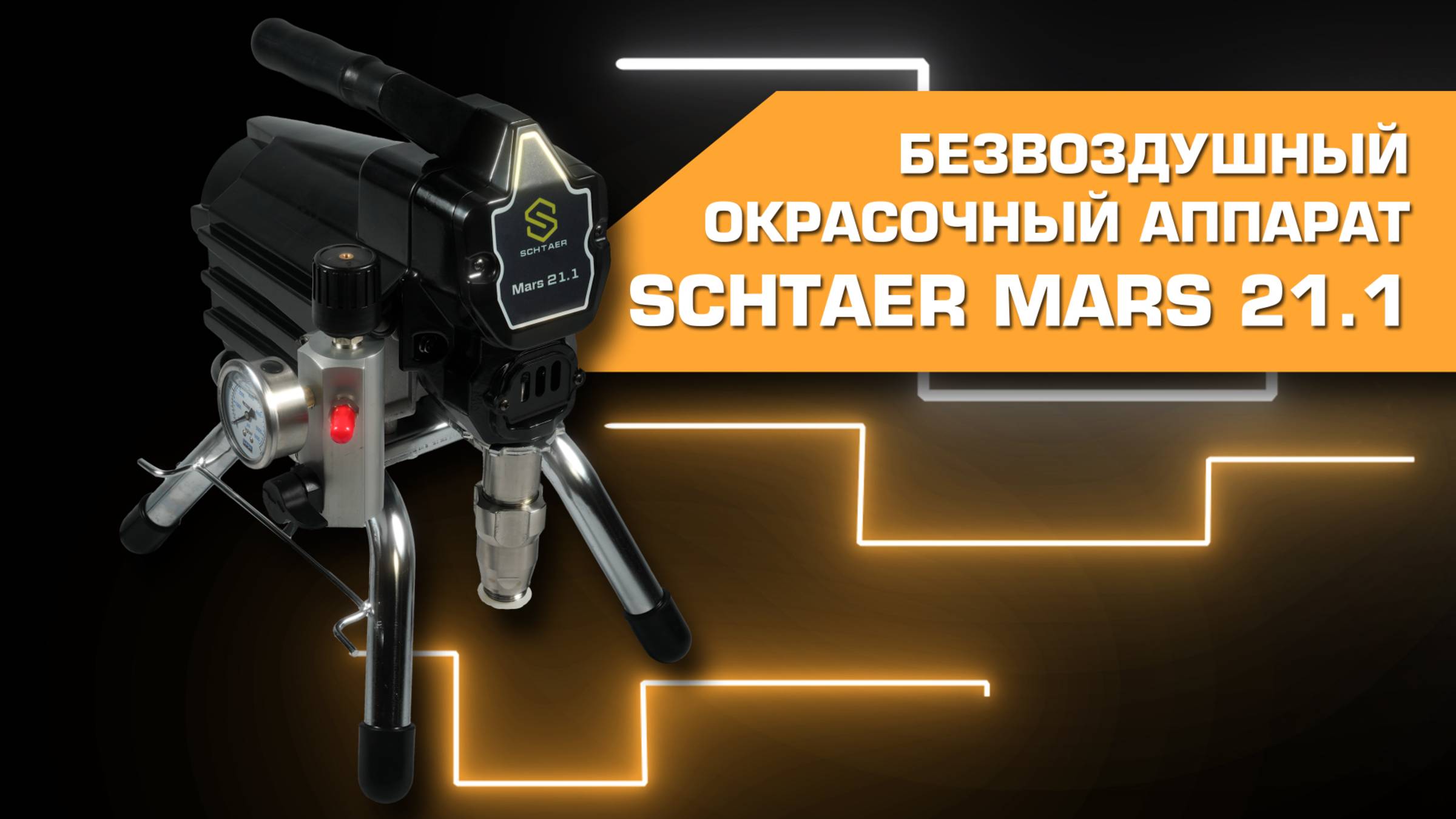 Окрасочный аппарат Schtaer Mars 21.1
