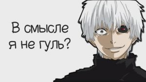 Кто такой Гуль? Серия 1