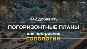 Как добавить погоризонтные планы для построения топологии?