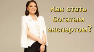 Как стать БОГатым экспертом? Эфир 16 марта 2025