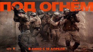 Под огнем |Warfare| русский трейлер, 2025
