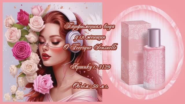 Парфюмерная вода для женщин O Feerique Sensuelle от Фаберлик, артикул: 3129