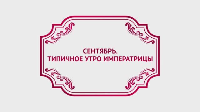 ТИПИЧНОЕ УТРО ИМПЕРАТРИЦЫ