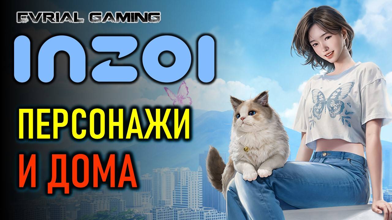 inZOI Creative Studio - создание персонажа и дома в инЗОИ