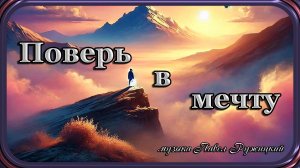 "ПОВЕРЬ В МЕЧТУ" - музыка Павел Ружицкий