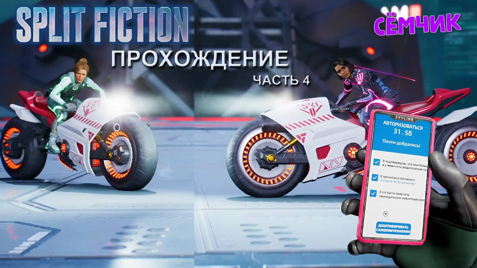 Split Fiction ➛ Прохождение ➛ №4  ➛ Русские субтитры (Сплит фикшн) 🔥 ИГРАЮ с ПАПОЙ