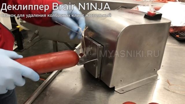 Деклиппер. Станок для удаления колбасных клипс настольный Brair N1NJA смотреть онлайн