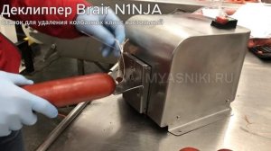 Деклиппер. Станок для удаления колбасных клипс настольный Brair N1NJA