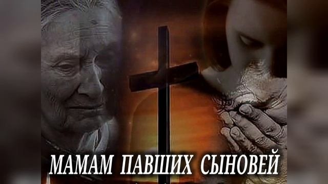 МАМАМ ПАВШИХ СЫНОВЕЙ