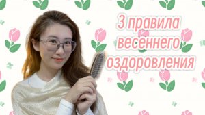Три правила весеннего оздоровления