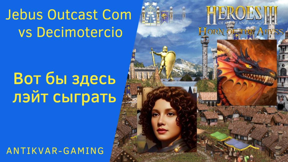 Герои 3. PvP vs Decimotercio. Jebus Outcast Community. Вот бы здесь лейт сыграть