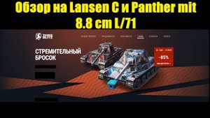 Обзор на Lansen C и Panther mit 8.8 cm L/71 - Стшки со скучным геймплеем #tanksblitz