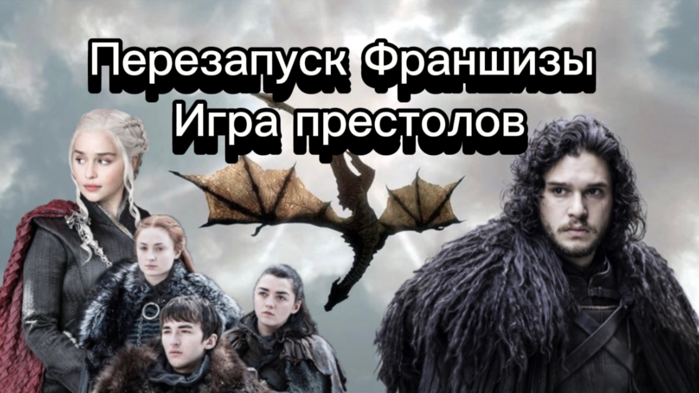 Перезапуск франшизы 
Игра престолов